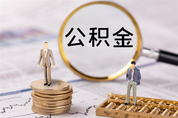 西藏怎么把住房公积金套出来（有什么办法可以把公积金套出来）