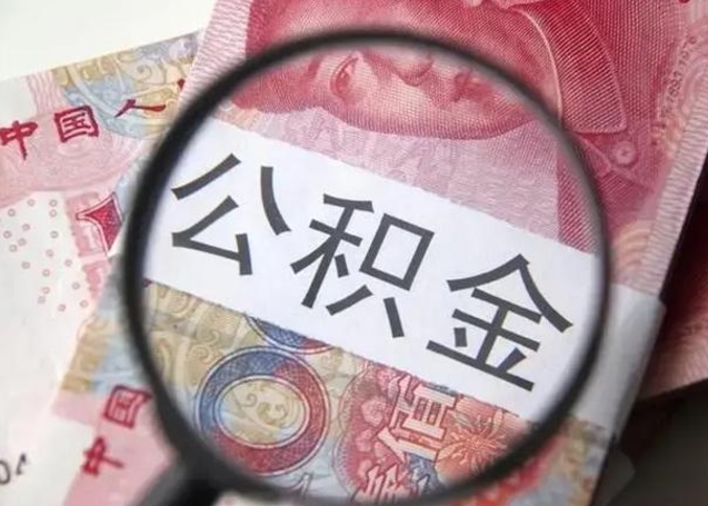 西藏封存的1个月公积金怎么提取（公积金封存一个月可以取吗）